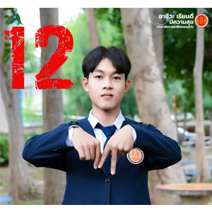 ผู้สมัครเบอร์ 12