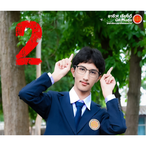 ผู้สมัครเบอร์ 2